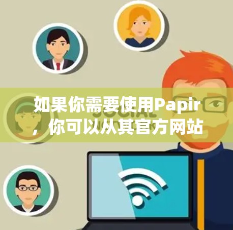 如果你需要使用Papir，你可以从其官方网站下载安装，并注册账号。Papir的界面允许你绘制多种图形，包括纸飞机，你可以通过拖放或使用脚本创建各种形状，适合艺术、设计和游戏开发