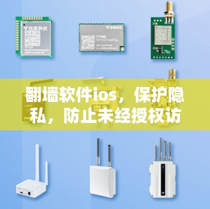 翻墙软件ios，保护隐私，防止未经授权访问