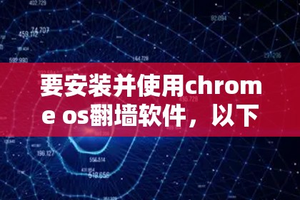 要安装并使用chrome os翻墙软件，以下是详细的步骤