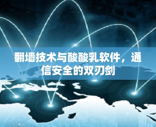 翻墙技术与酸酸乳软件，通信安全的双刃剑