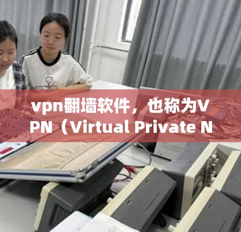 vpn翻墙软件，也称为VPN（Virtual Private Network）通过加密传输和集中访问控制来解决无法访问网站或被限制访问的问题。以下是其原理和主要功能的详细解释