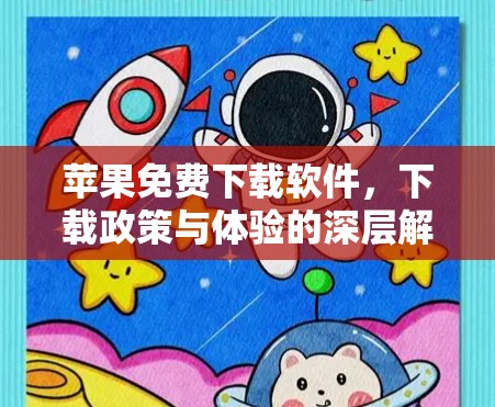 苹果免费下载软件，下载政策与体验的深层解析