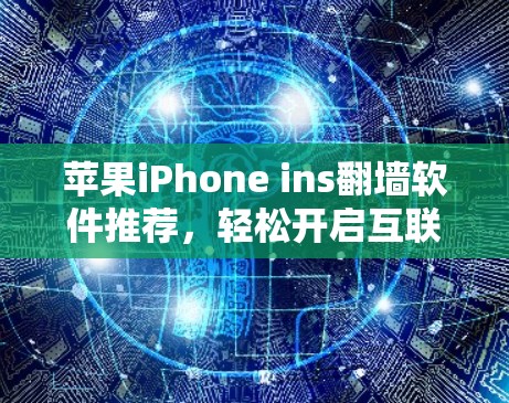 苹果iPhone ins翻墙软件推荐，轻松开启互联网之旅