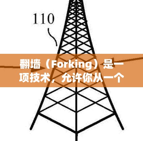 翻墙（Forking）是一项技术，允许你从一个服务器下载另一个服务器的资源。如果你正在寻找适合的翻墙软件，以下是一些推荐，涵盖了免费和付费的选项