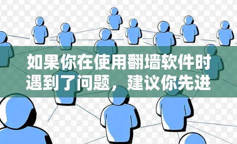 如果你在使用翻墙软件时遇到了问题，建议你先进行安全检查，确保软件没有恶意代码或漏洞，然后按照官方指定的下载和使用方式使用。如果你确实在使用翻墙软件，建议删除或修复已知的漏洞以确保网络环境的安全性