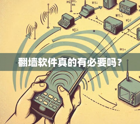 翻墙软件真的有必要吗？