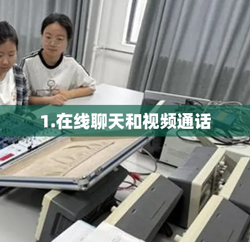 1.在线聊天和视频通话
