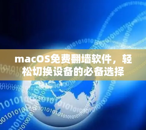 macOS免费翻墙软件，轻松切换设备的必备选择