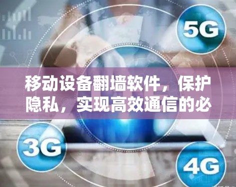 移动设备翻墙软件，保护隐私，实现高效通信的必选工具