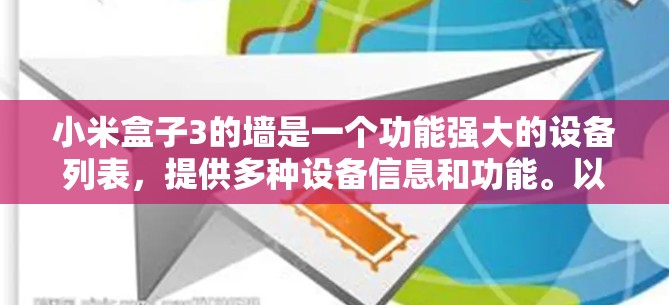 小米盒子3的墙是一个功能强大的设备列表，提供多种设备信息和功能。以下是关于小米盒子3墙的一些详细信息