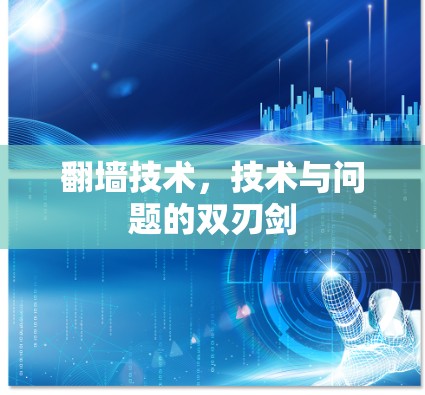 翻墙技术，技术与问题的双刃剑