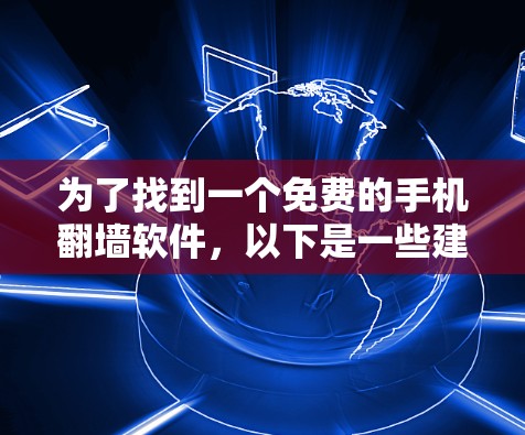 为了找到一个免费的手机翻墙软件，以下是一些建议和步骤