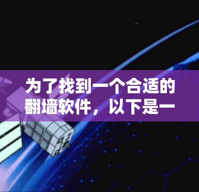 为了找到一个合适的翻墙软件，以下是一些步骤性的建议