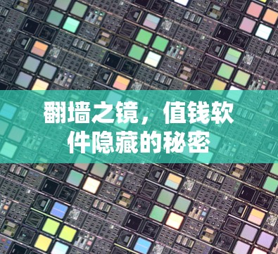 翻墙之镜，值钱软件隐藏的秘密