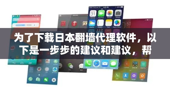 为了下载日本翻墙代理软件，以下是一步步的建议和建议，帮助你选择适合的软件并确保安全