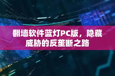 翻墙软件蓝灯PC版，隐藏威胁的反垄断之路