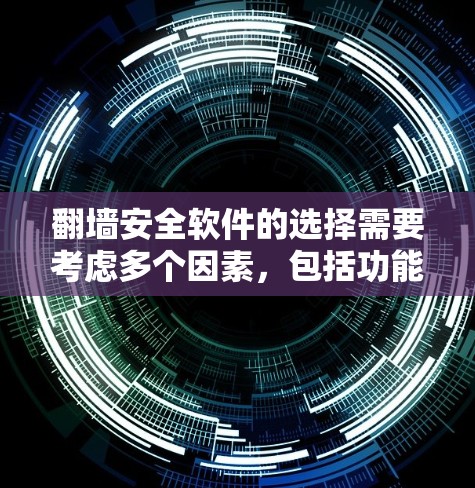 翻墙安全软件的选择需要考虑多个因素，包括功能、配置支持、扩展性和适用场景。以下是一些推荐的翻墙安全软件