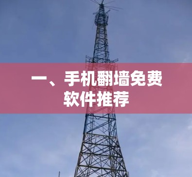 一、手机翻墙免费软件推荐