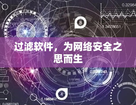 过滤软件，为网络安全之思而生