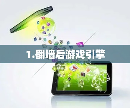 1.翻墙后游戏引擎