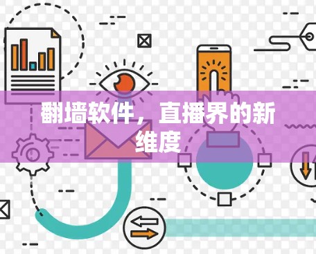 翻墙软件，直播界的新维度
