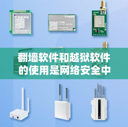 翻墙软件和越狱软件的使用是网络安全中常见的技术，以下是详细的步骤和注意事项