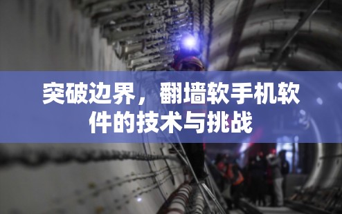 突破边界，翻墙软手机软件的技术与挑战
