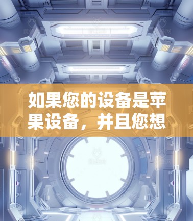 如果您的设备是苹果设备，并且您想进行翻墙，您可以在苹果设备上使用以下几种工具