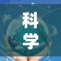科学上网软件与翻墙的关系紧密，以下是详细的解释