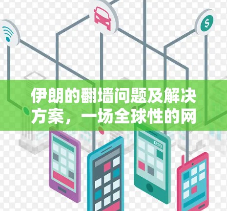 伊朗的翻墙问题及解决方案，一场全球性的网络安全困境