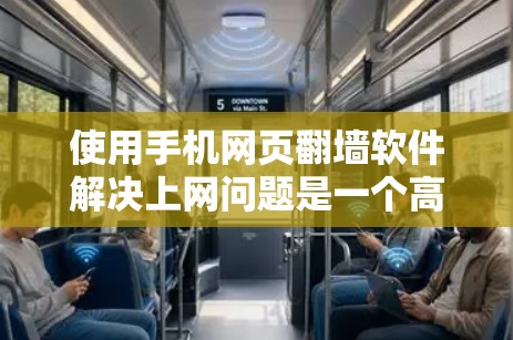 使用手机网页翻墙软件解决上网问题是一个高效且灵活的选择，适合需要临时访问远程网站的情况。以下是对该问题的分步解决方案