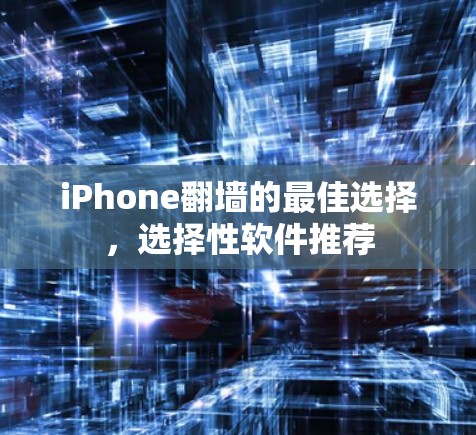 iPhone翻墙的最佳选择，选择性软件推荐