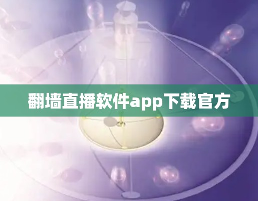翻墙直播软件app下载官方