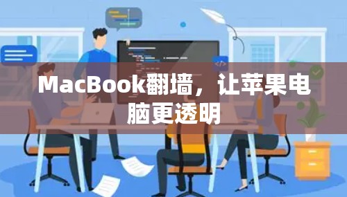 MacBook翻墙，让苹果电脑更透明