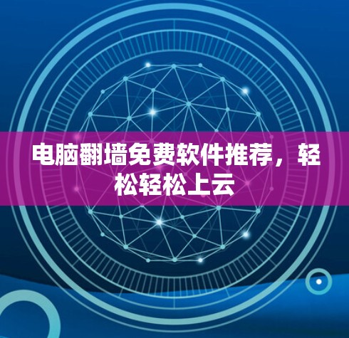 电脑翻墙免费软件推荐，轻松轻松上云