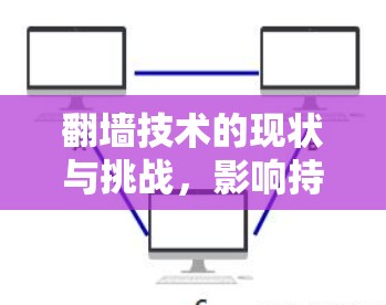翻墙技术的现状与挑战，影响持续发展的软件解决方案