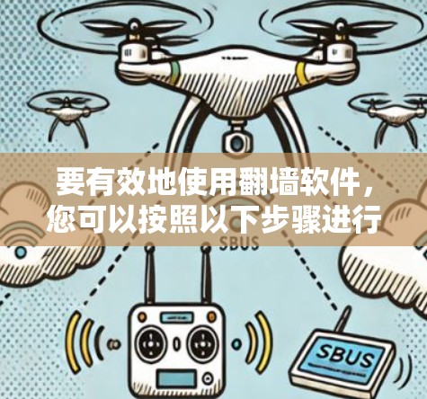要有效地使用翻墙软件，您可以按照以下步骤进行操作