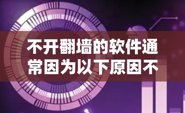 不开翻墙的软件通常因为以下原因不能上网
