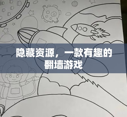 隐藏资源，一款有趣的翻墙游戏