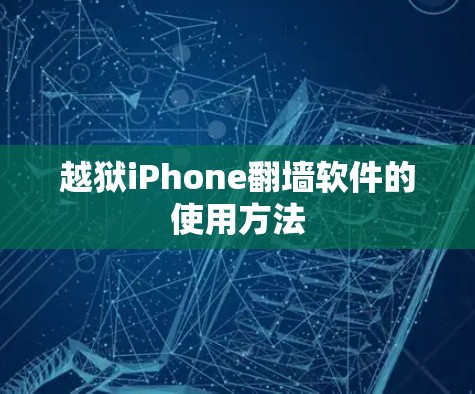 越狱iPhone翻墙软件的使用方法