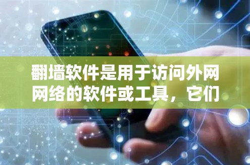 翻墙软件是用于访问外网网络的软件或工具，它们可以帮助用户通过网络设备访问其他地区的互联网服务。以下是一些常见的需要翻墙的语伴软件