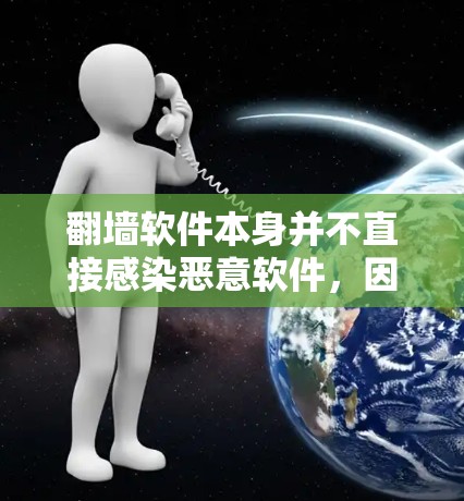 翻墙软件本身并不直接感染恶意软件，因此它本身不会对用户构成风险。然而，为了确保使用的安全性，建议采取以下措施