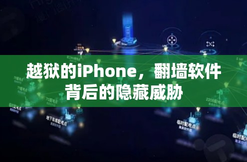 越狱的iPhone，翻墙软件背后的隐藏威胁