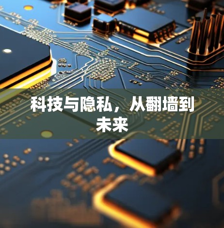 科技与隐私，从翻墙到未来