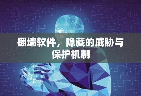 翻墙软件，隐藏的威胁与保护机制