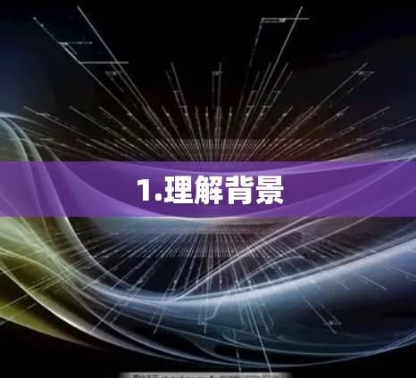 1.理解背景