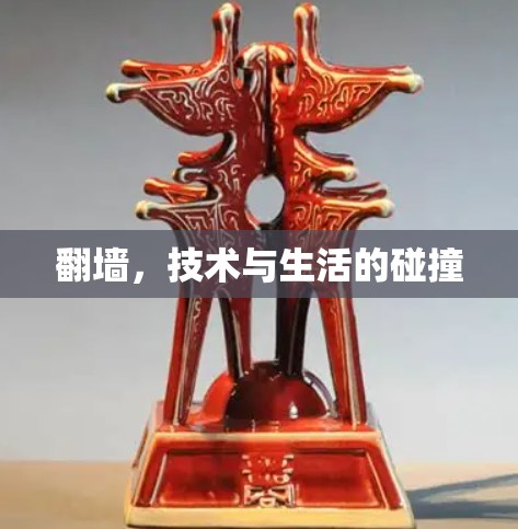 翻墙，技术与生活的碰撞