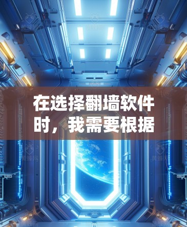 在选择翻墙软件时，我需要根据自己的使用习惯和需求来决定。以下是我对不同翻墙软件的推荐