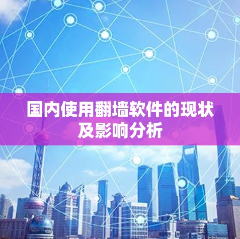 国内使用翻墙软件的现状及影响分析