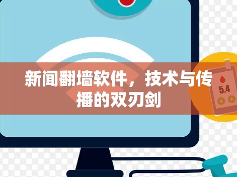 新闻翻墙软件，技术与传播的双刃剑